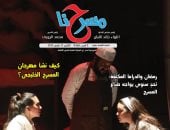استدعاء التراث في المسرح المصري المعاصر بالعدد الجديد من جريدة مسرحنا