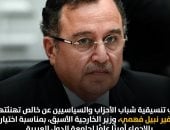 تنسيقية شباب الأحزاب تهنئ نبيل فهمى لاختياره أمينا عاما للجامعة العربية