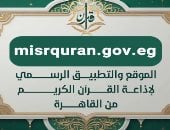 تطبيق إذاعة القرآن الكريم يتصدر المتاجر الإلكترونية فى مصر