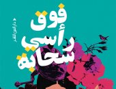 هشام وهدان يكتب: رواية فوق رأسي سحابة حين تتحول الأحداث لغرفة عمليات