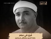 بدايتها مع مصطفى إسماعيل.. القناة الوثائقية تعرض الليلة أولى حلقات "قُرئ في مصر"