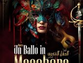 3 ليالٍ لأوبرا الحفل التنكرى على المسرح الكبير