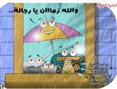 تساقط الأمطار فى كاريكاتير اليوم السابع
