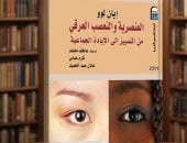 دعوة للقراءة.. كتاب العنصرية والتعصب العرقى أسئلة مؤرقة حول الإنسانية