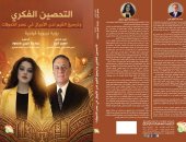 صدر حديثًا.. التحصين الفكرى وترسيخ القيم لدى الأجيال لسمير فرج ورودينا خيرى