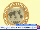 أستاذ تمويل: الحرب في إيران تهدد الاقتصاد العالمي وأمن الطاقة