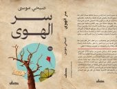 حسين عبد البصير يكتب: سر الهوى تجربة سردية تعيد تشكيل الزمن