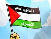 لا لقانون إعدام الأسرى فى كاريكاتير اليوم السابع