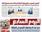 اليوم السابع: الرئيس السيسى يتابع رؤية الدولة لمرحلة ما بعد صندوق النقد