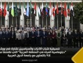 تنسيقية شباب الأحزاب  تشارك في ورشة "دبلوماسية المياه في المنطقة العربية" 