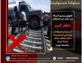 ​سلوكك مسئوليتك.. صرخة تحذير من "السكة الحديد" لمواجهة فخ الموت على القضبان