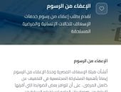 هيئة الإسعاف تطلق تلقى طلبات الإعفاء من رسوم خدمات النقل للأولى بالرعاية