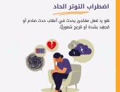 الصحة العالمية توضح أعراض اضطراب التوتر الحاد وعلاجه وكيفية مساعدة المصابين