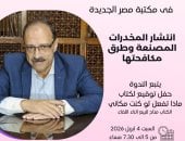 ماذا تفعل لوكنت مكانى؟.. وعلاج الإدمان على طاولة مكتبة مصر الجديدة