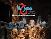 «بين الجوائز والأضواء.. هل تخون الخشبة كتابها» فى العدد الجديد من «مسرحنا»