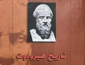 تاريخ هيرودوت.. كتاب حكى سيرة الحروب الفارسية اليونانية
