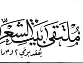 بيت الشعر العربي يستعد لإطلاق الدورة الثانية من ملتقى النص الجديد 