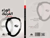 سامح قاسم يكتب: من الالتحام إلى الندبة.. مسار العاطفة فى "الوراء المرتبك" لفاطما خضر