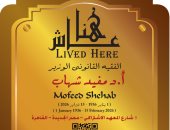 "التنسيق الحضارى" يدرج اسم القانوني مفيد شهاب في مشروع عاش هنا