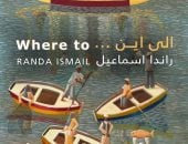 أعمال حسن غانم وراندا إسماعيل تزين جاليري ضي الزمالك اليوم