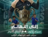شباب سيتي كلوب2007 أبطال دوري سوبر القطاعات.. وناشئو 2012 إلى نهائي الكأس