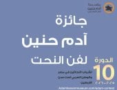 جائزة آدم حنين تحتفل بـ 10 سنوات على الإطلاق وتوزع جوائزها.. الخميس