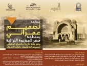 التنسيق الحضارى يطلق مسابقة تصميم عمرانى لمنطقة مصر الجديدة