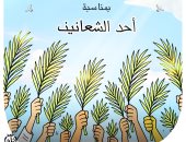 كاريكاتير اليوم السابع يحتفي بأحد الشعانين