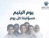 التحالف الوطنى: رعاية الأيتام ودعمهم لا ترتبط بمناسبة واحدة بل تمثل مسؤولية ممتدة على مدار العام