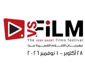 وزارة الثقافة تكشف موعد الدورة 3 لمهرجان VS-FILM للأفلام القصيرة جدا