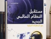 كتاب مستقبل النظام العالمى الجديد.. ماذا يحدث فى العالم؟