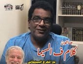 كلام فى السيما يحتفى بالراحل أحمد عبد الله.. الخميس