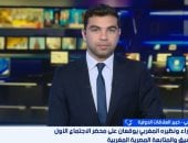 خبير: العلاقات المصرية المغربية تنتقل لمرحلة الشراكة المؤسسية الاستراتيجية