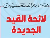 ننشر مواد لائحة القيد الجديدة المطروحة أمام الجمعية العمومية للصحفيين