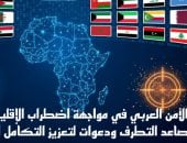 الأمن العربى فى مواجهة اضطراب الإقليم.. دعوات لتعزيز التكامل الأمنى المشترك
