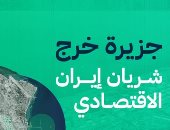 تمثل عصب اقتصاد إيران.. لماذا تستهدف أمريكا جزيرة خرج؟
