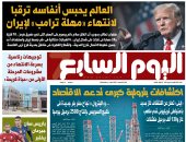 اليوم السابع: العالم يحبس أنفاسه ترقبا لانتهاء «مهلة ترامب» لإيران