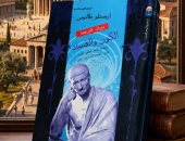 دعوة للقراءة.. الكون والفساد يبرز دور أرسطو فى فك لغز المادة التى لاتفنى
