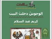بالادات كريم عبد السلام "الوحوش دخلت البيت".. ندوة وحفل توقيع بالمركز الدولى للكتاب
