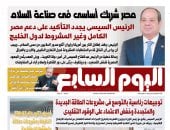 مصر شريك أساسى فى صناعة السلام.. غدا بـ"اليوم السابع"