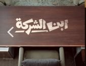 مسلسل ابن الشركة من إنتاج watch it من تأليف أحمد عبد الستار