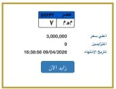 9 أشخاص يزايدون على لوحة «م هـ م - 7» المميزة بسعر يصل لـ 3 ملايين جنيه