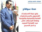 صحة سوهاج: رفع درجة الاستعداد القصوى بالمستشفيات خلال أعياد الربيع