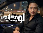 المطرب عجمى يطرح أغنيته الجديدة لو مكانى.. فيديو