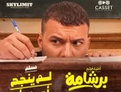 مسلم يطرح كليب أغنية لم ينجح أحد إلا أنا من فيلم برشامة