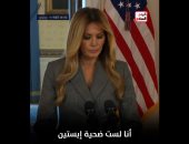 ميلانيا ترامب: أنا مش ضحية لـ"إبستين " وماليش علاقة بيه.. فيديو