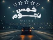 عرض خمس نجوم ومرة فى الشهر ضمن فعاليات نادى السينما المستقلة بالهناجر