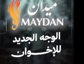 ميدان.. الوجه الجديد للإخوان الإرهابية (فيديو)