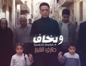 طارق الشيخ يطرح أغنية جديدة بعنوان «وبخاف»