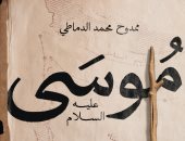 صدر حديثا.. كتاب "موسى عليه السلام وخروج بنى إسرائيل من مصر" لـ ممدوح الدماطي